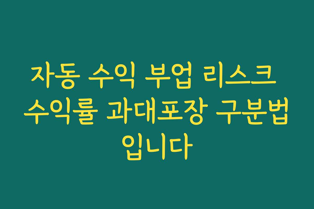 자동 수익 부업 리스크 수익률 과대포장 구분법입니다
