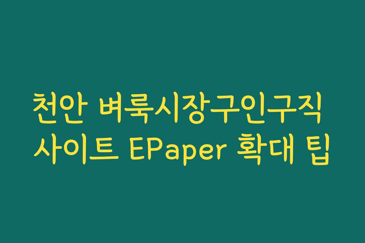 천안 벼룩시장구인구직 사이트 EPaper 확대 팁