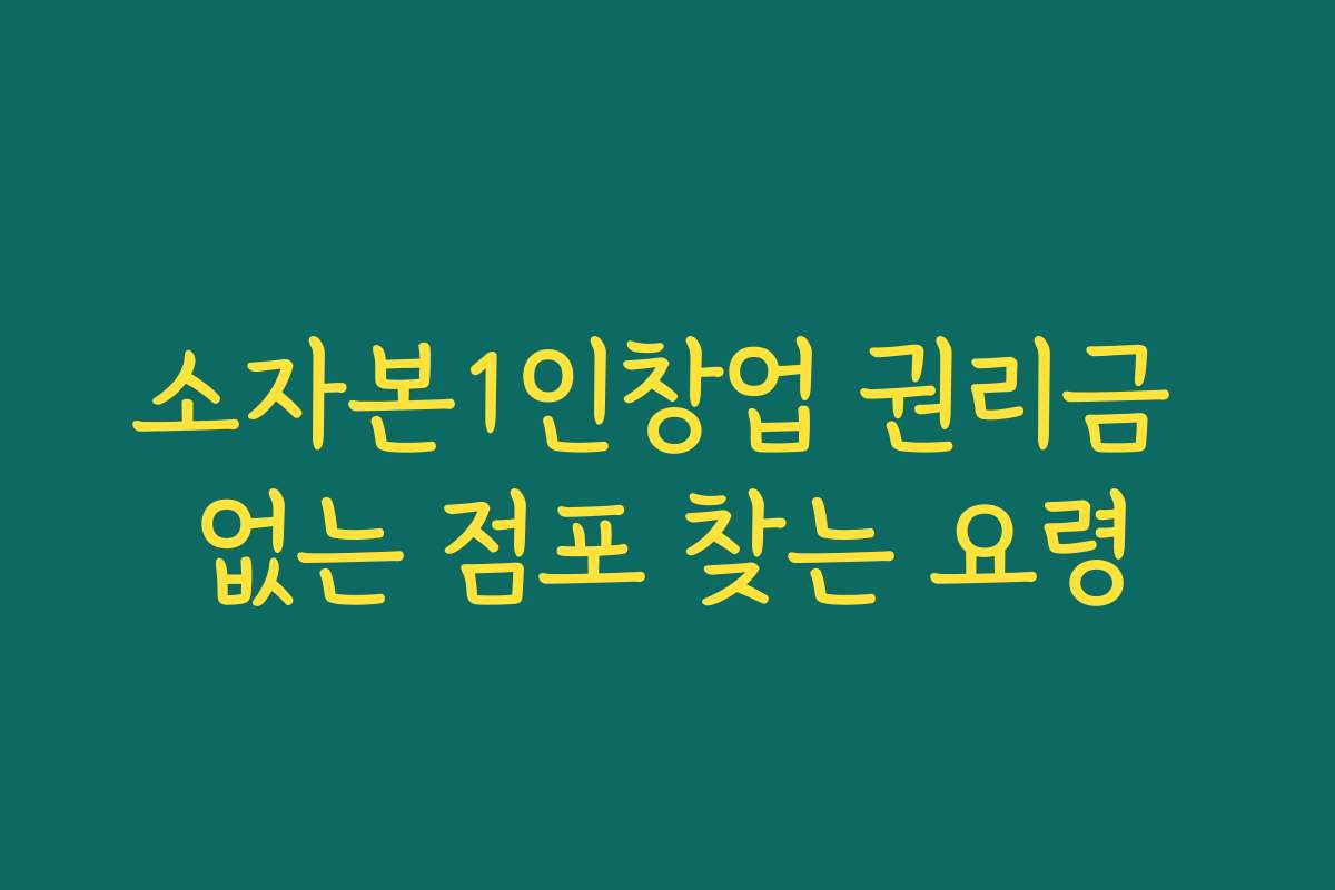 소자본1인창업 권리금 없는 점포 찾는 요령