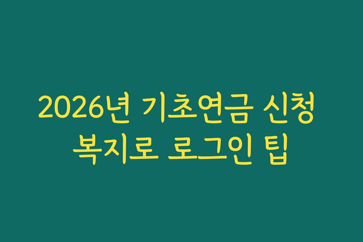 2026년 기초연금 신청 복지로 로그인 팁