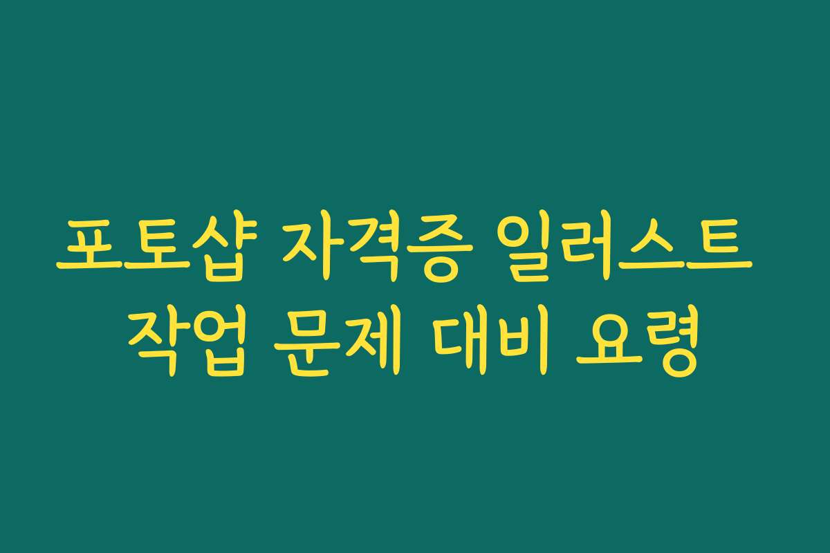 포토샵 자격증 일러스트 작업 문제 대비 요령