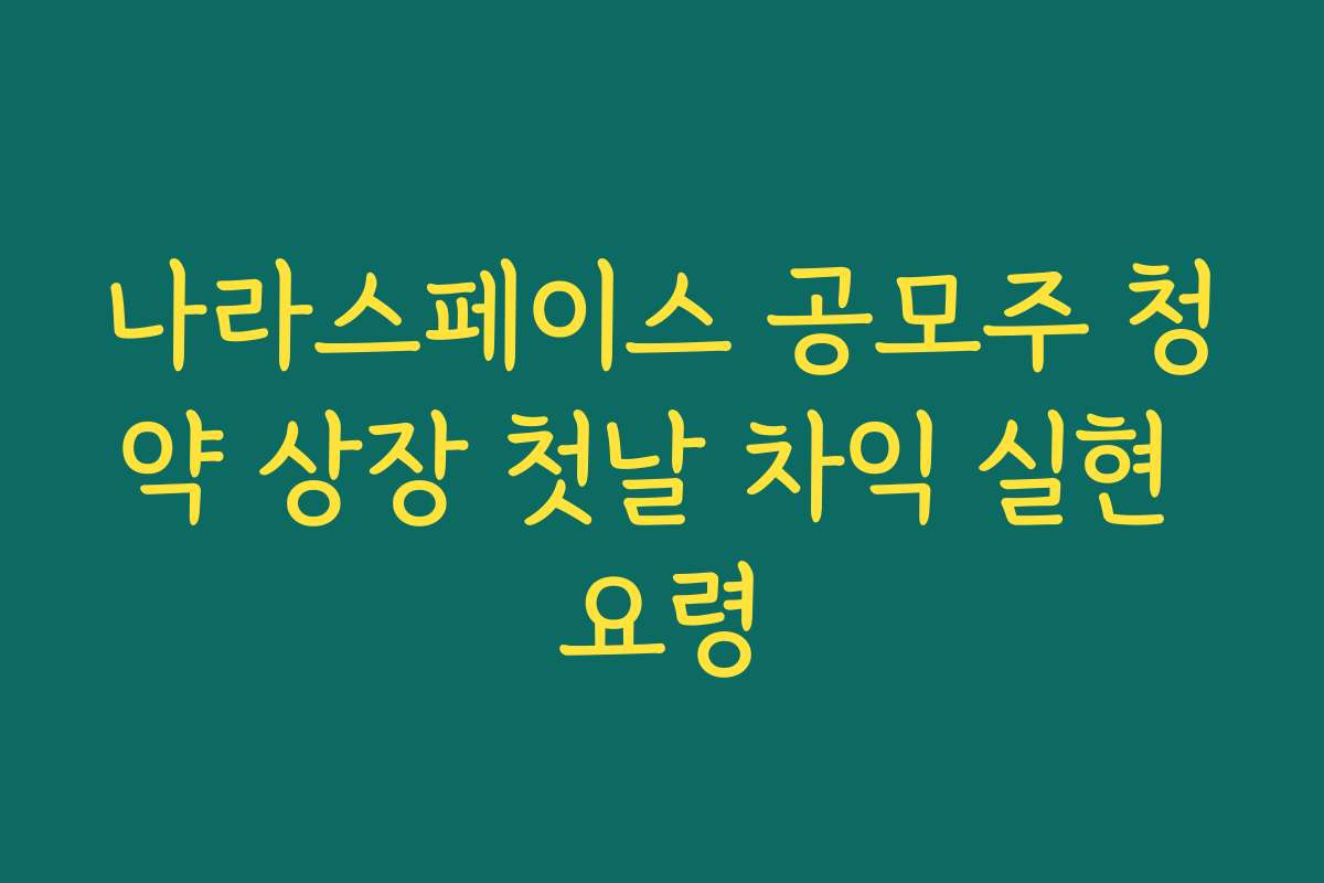 나라스페이스 공모주 청약 상장 첫날 차익 실현 요령