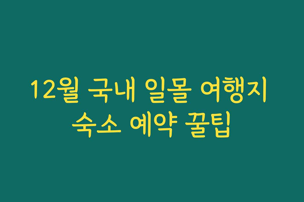 12월 국내 일몰 여행지 숙소 예약 꿀팁