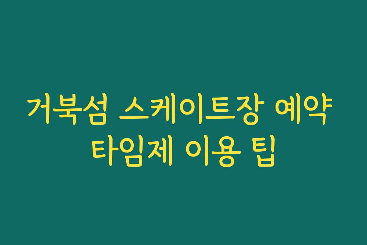 거북섬 스케이트장 예약 타임제 이용 팁