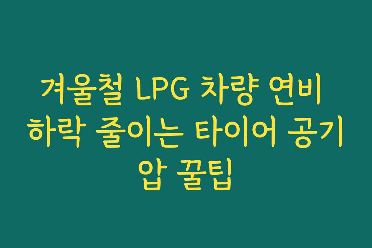 겨울철 LPG 차량 연비 하락 줄이는 타이어 공기압 꿀팁