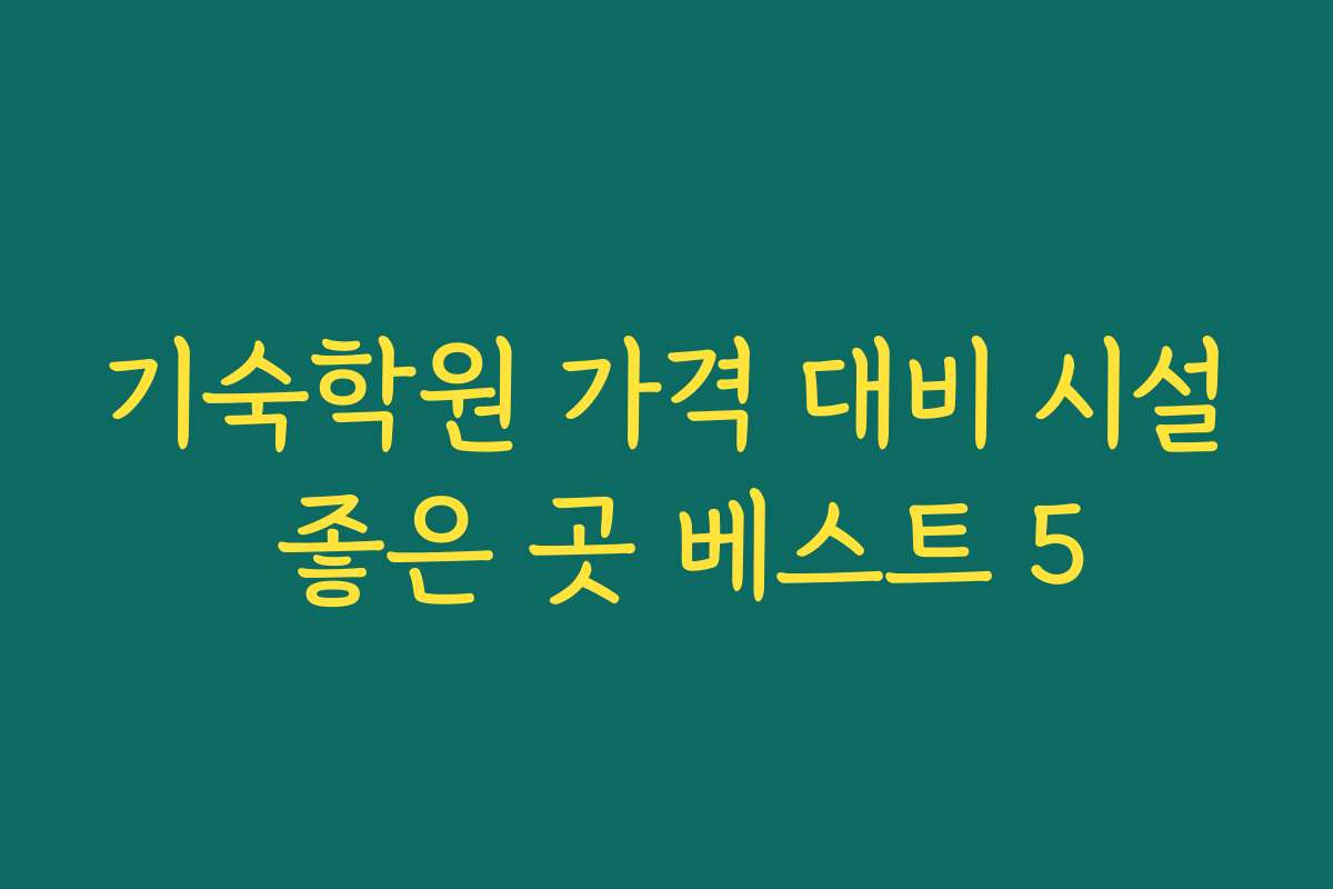 기숙학원 가격 대비 시설 좋은 곳 베스트 5