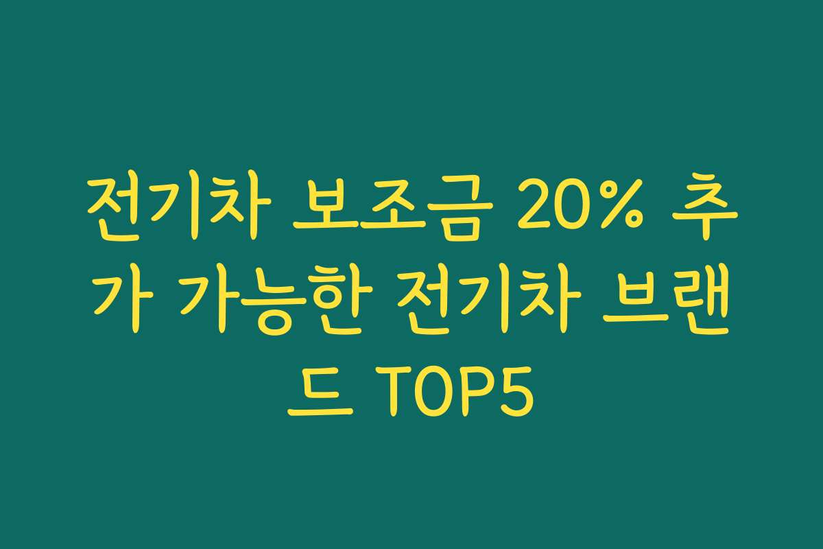 전기차 보조금 20% 추가 가능한 전기차 브랜드 TOP5