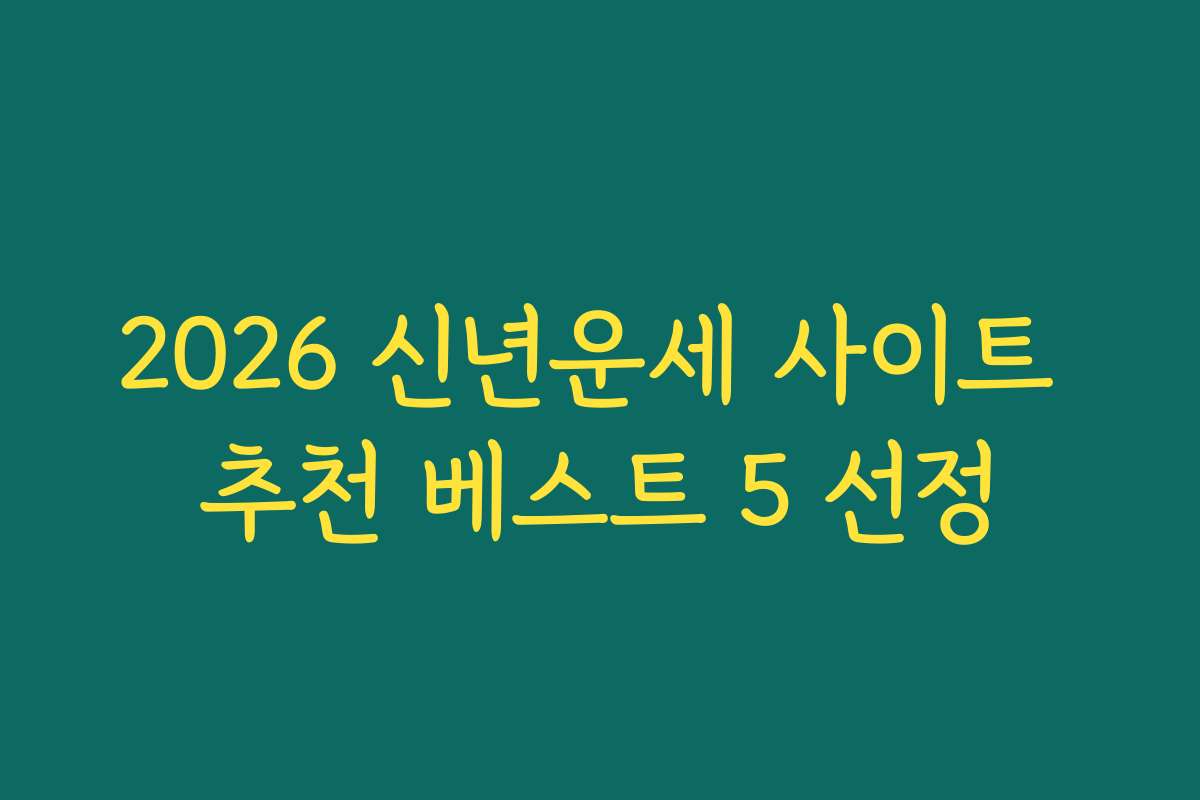 2026 신년운세 사이트 추천 베스트 5 선정