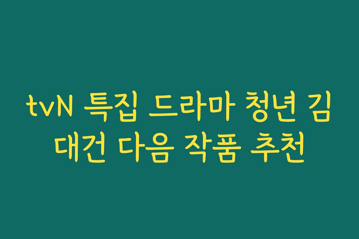 tvN 특집 드라마 청년 김대건 다음 작품 추천