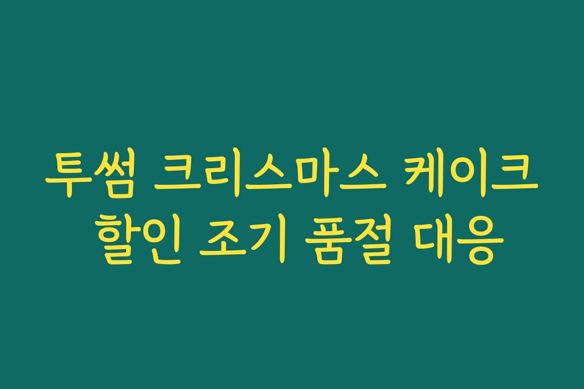 투썸 크리스마스 케이크 할인 조기 품절 대응