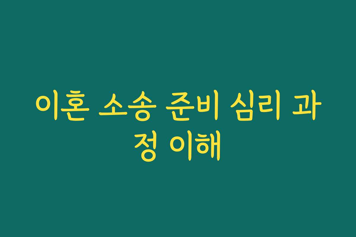 이혼 소송 준비 심리 과정 이해