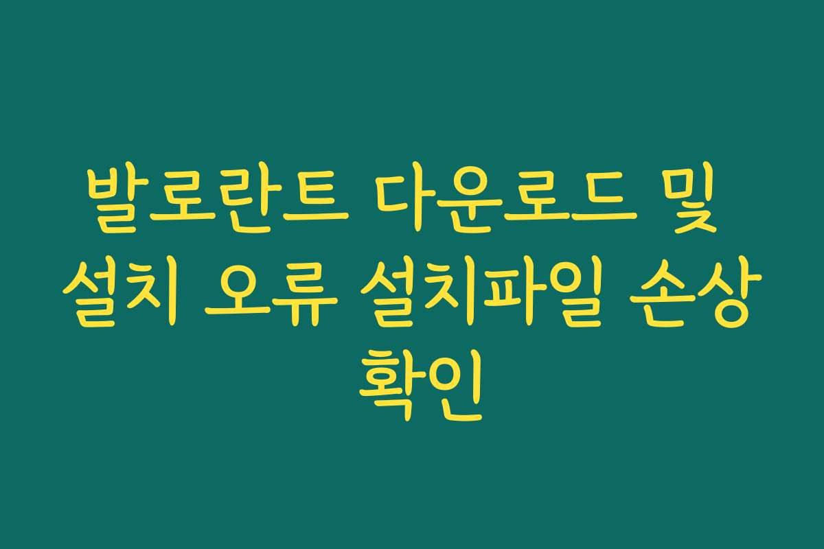 발로란트 다운로드 및 설치 오류 설치파일 손상 확인