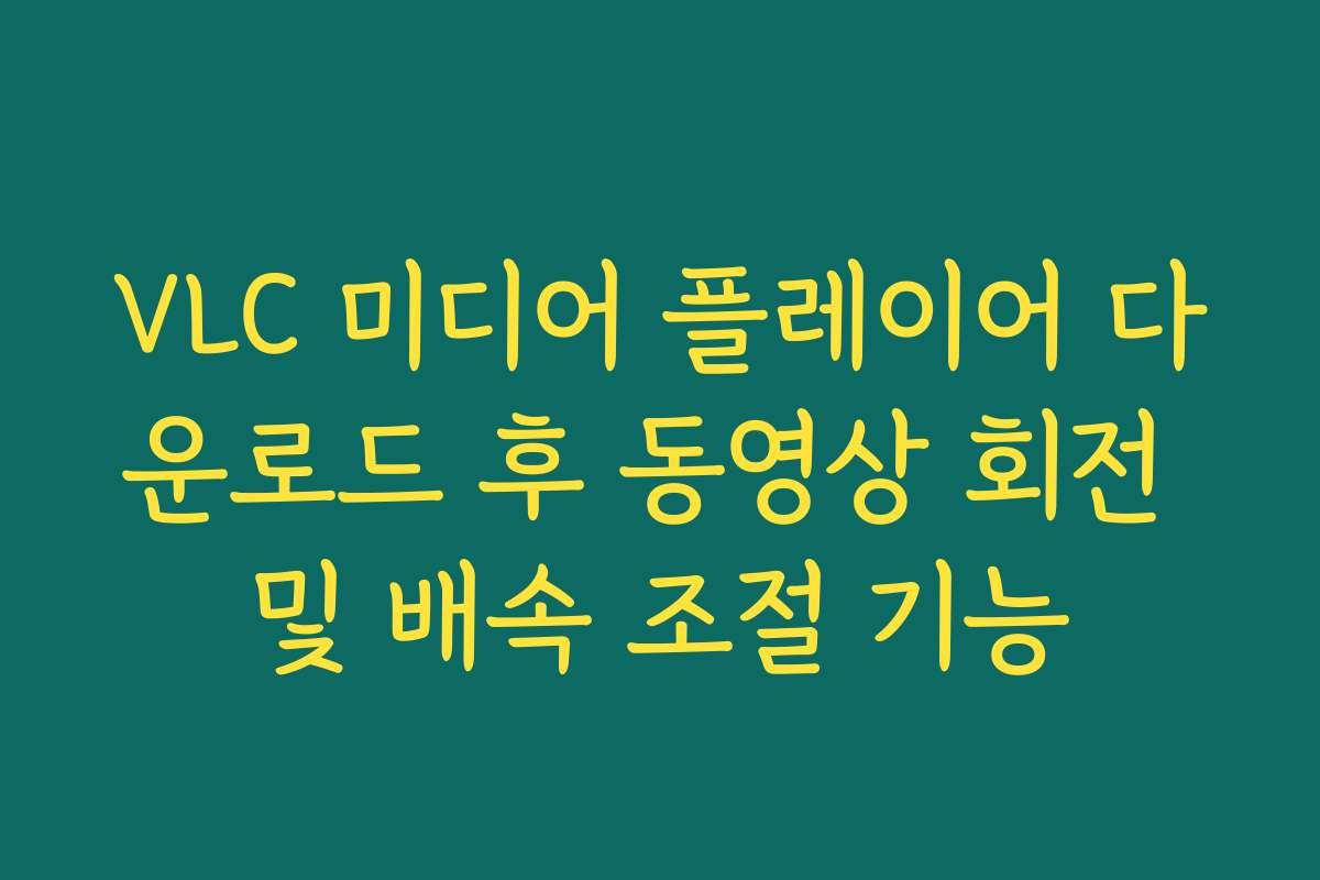 VLC 미디어 플레이어 다운로드 후 동영상 회전 및 배속 조절 기능