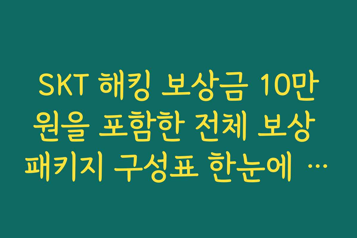 SKT 해킹 보상금 10만원을 포함한 전체 보상 패키지 구성표 한눈에 보기