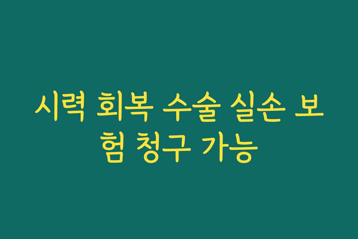 시력 회복 수술 실손 보험 청구 가능