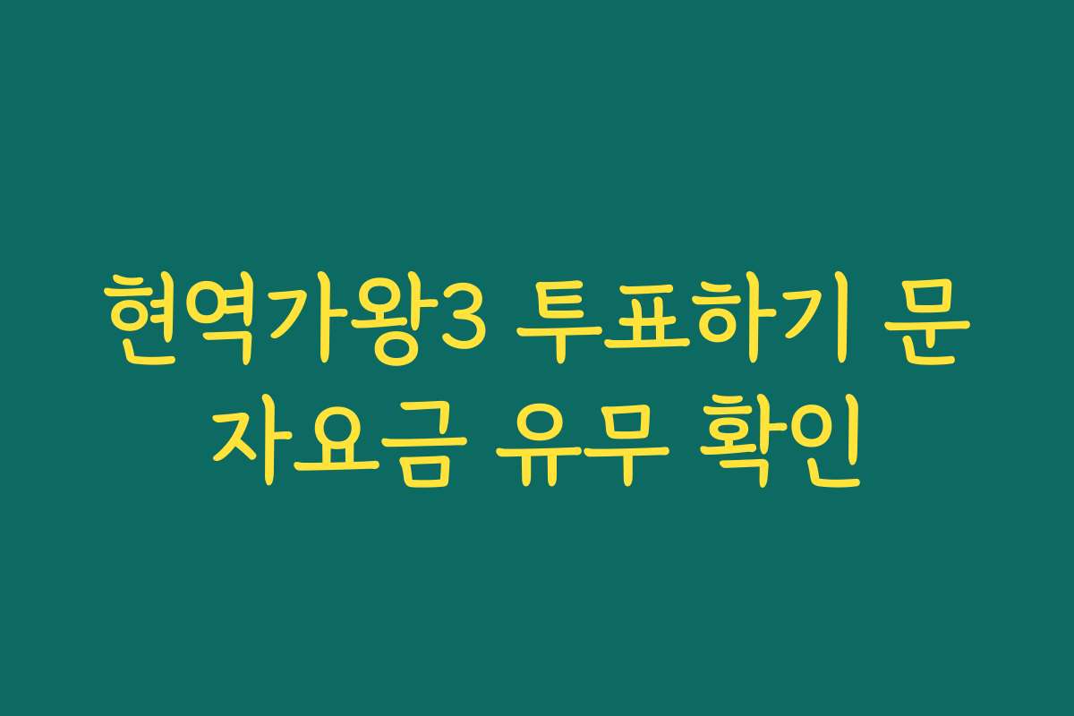 현역가왕3 투표하기 문자요금 유무 확인