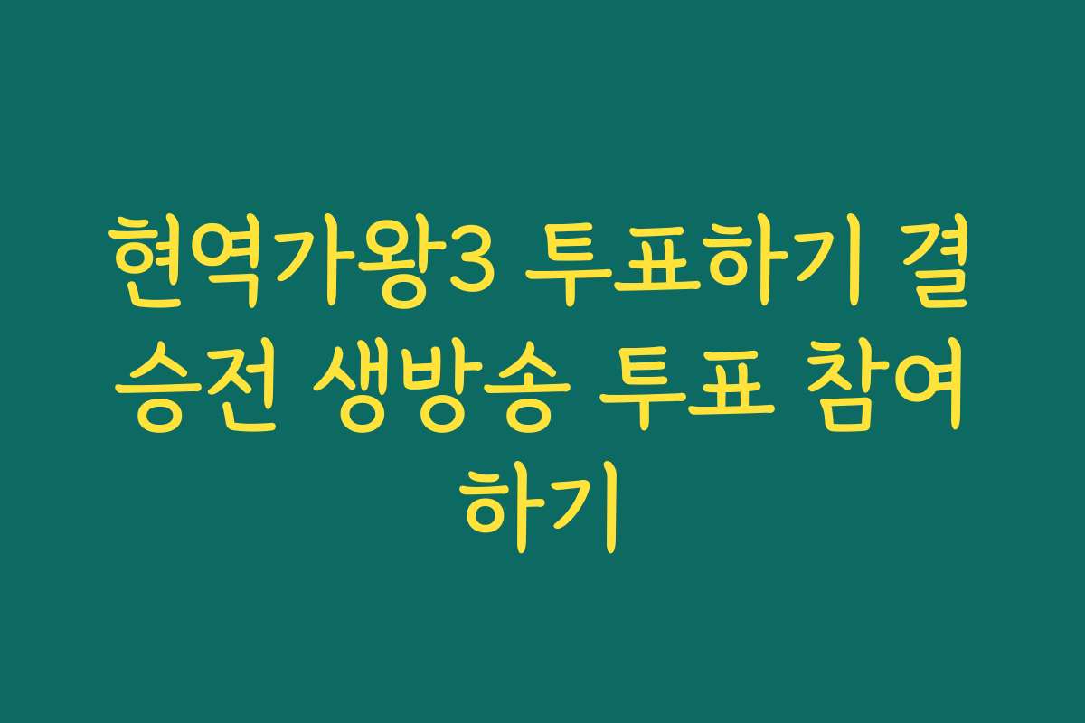현역가왕3 투표하기 결승전 생방송 투표 참여하기