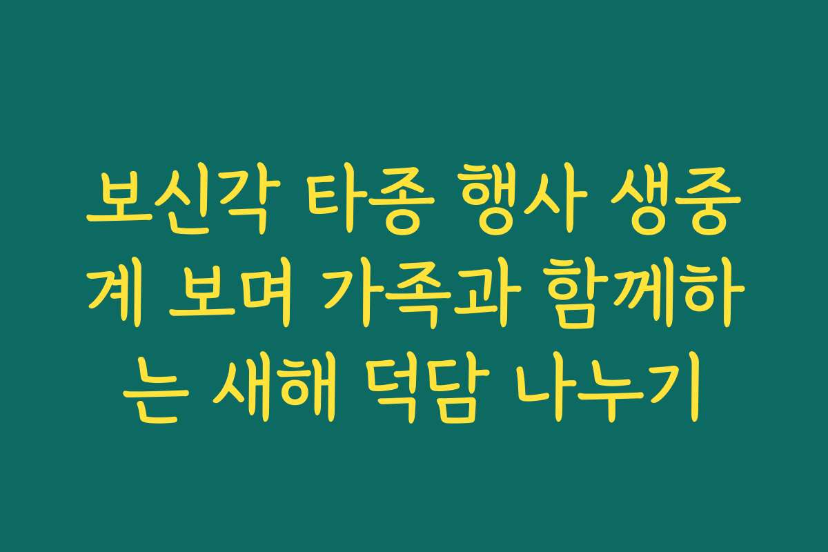 보신각 타종 행사 생중계 보며 가족과 함께하는 새해 덕담 나누기