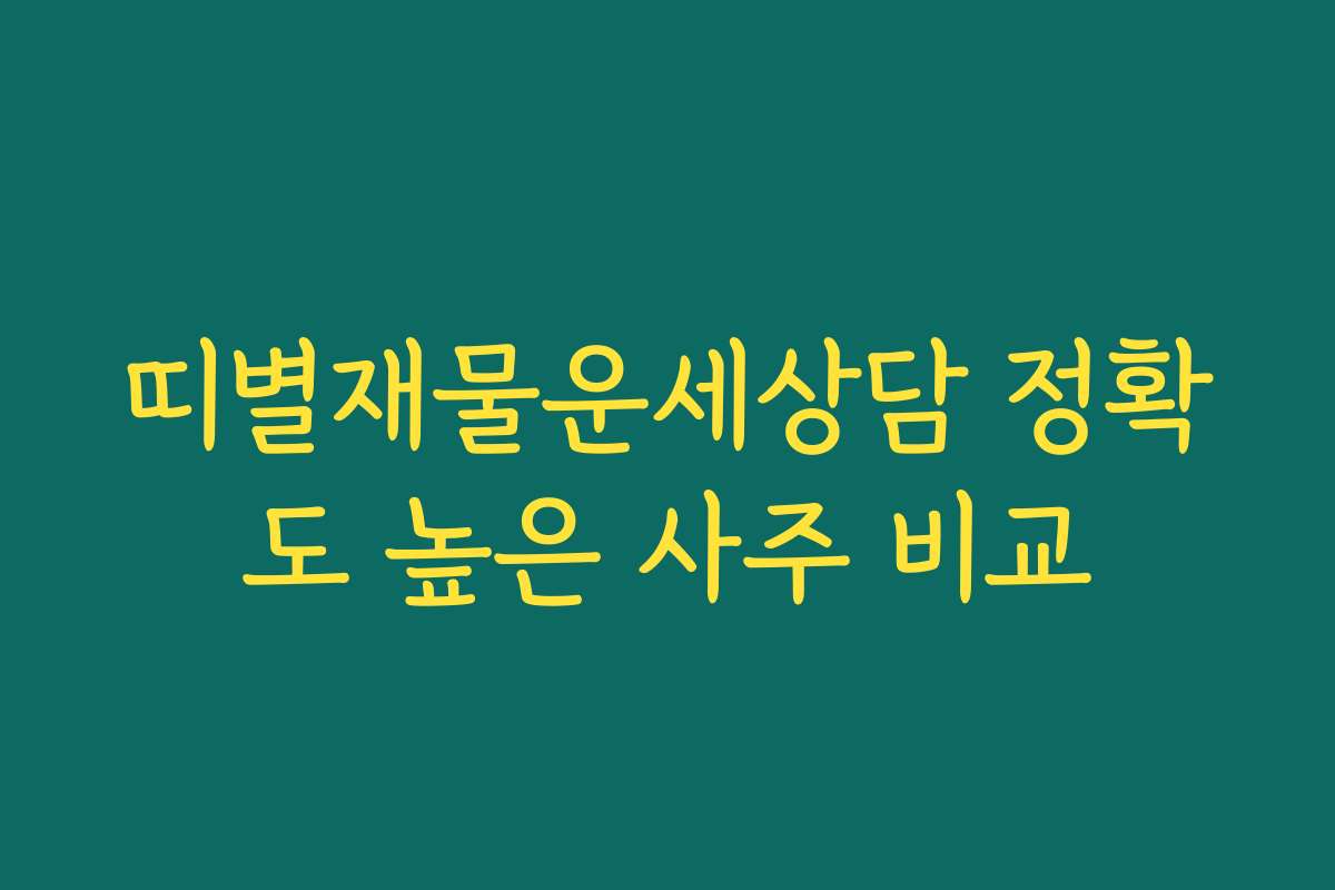 띠별재물운세상담 정확도 높은 사주 비교