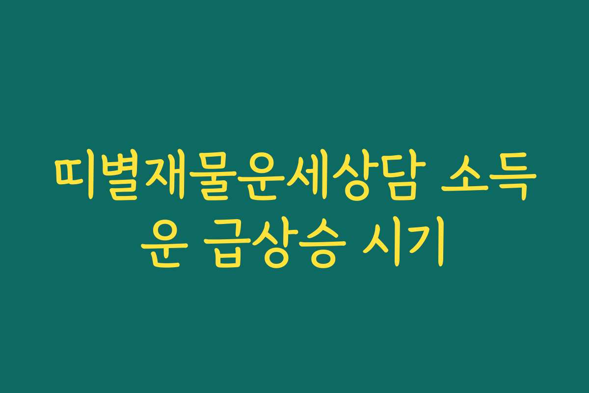 띠별재물운세상담 소득운 급상승 시기