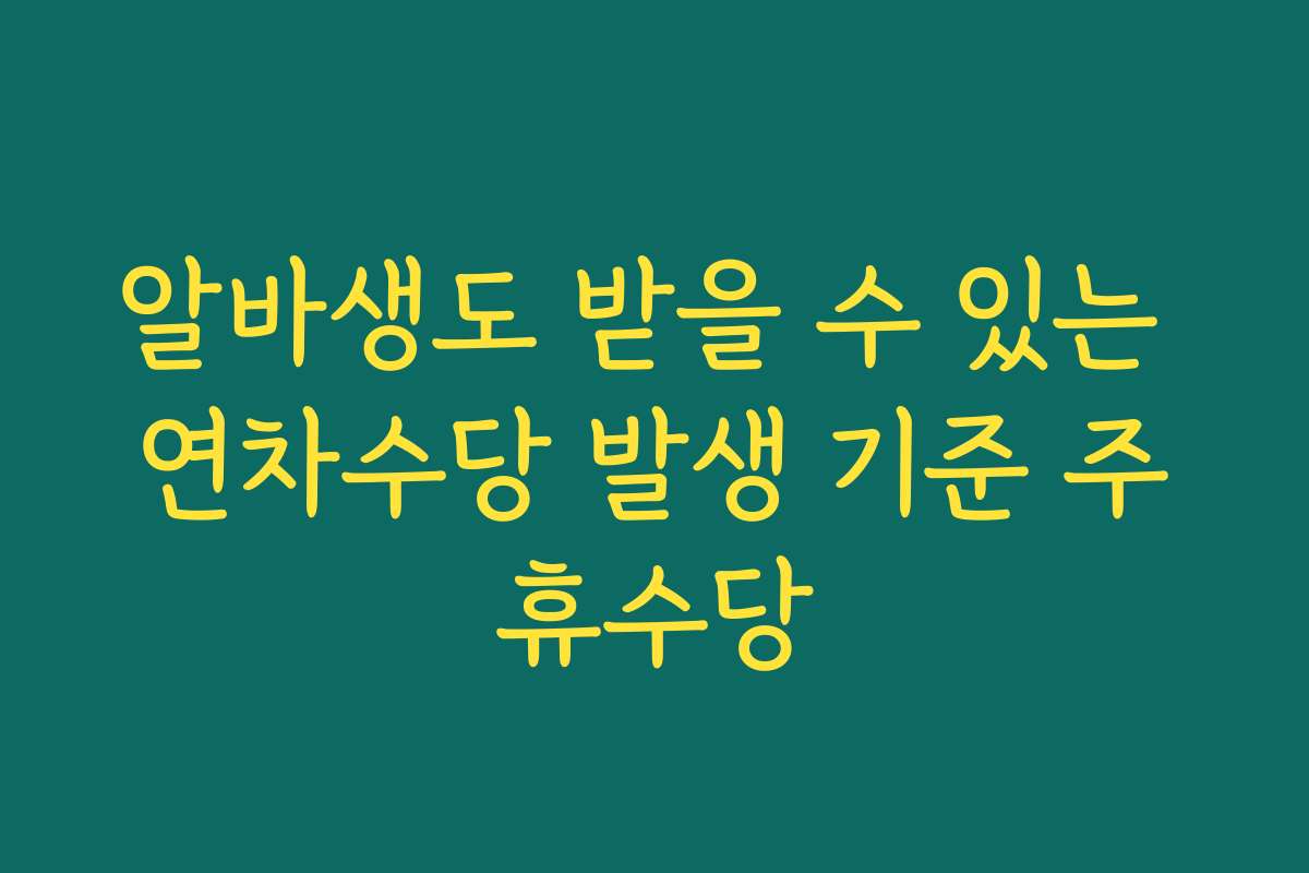 알바생도 받을 수 있는 연차수당 발생 기준 주휴수당