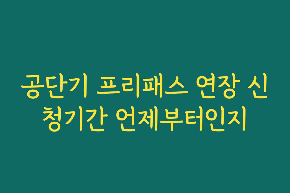 공단기 프리패스 연장 신청기간 언제부터인지