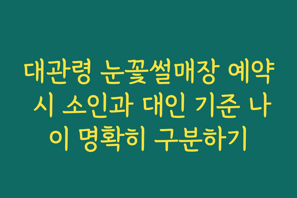 대관령 눈꽃썰매장 예약 시 소인과 대인 기준 나이 명확히 구분하기