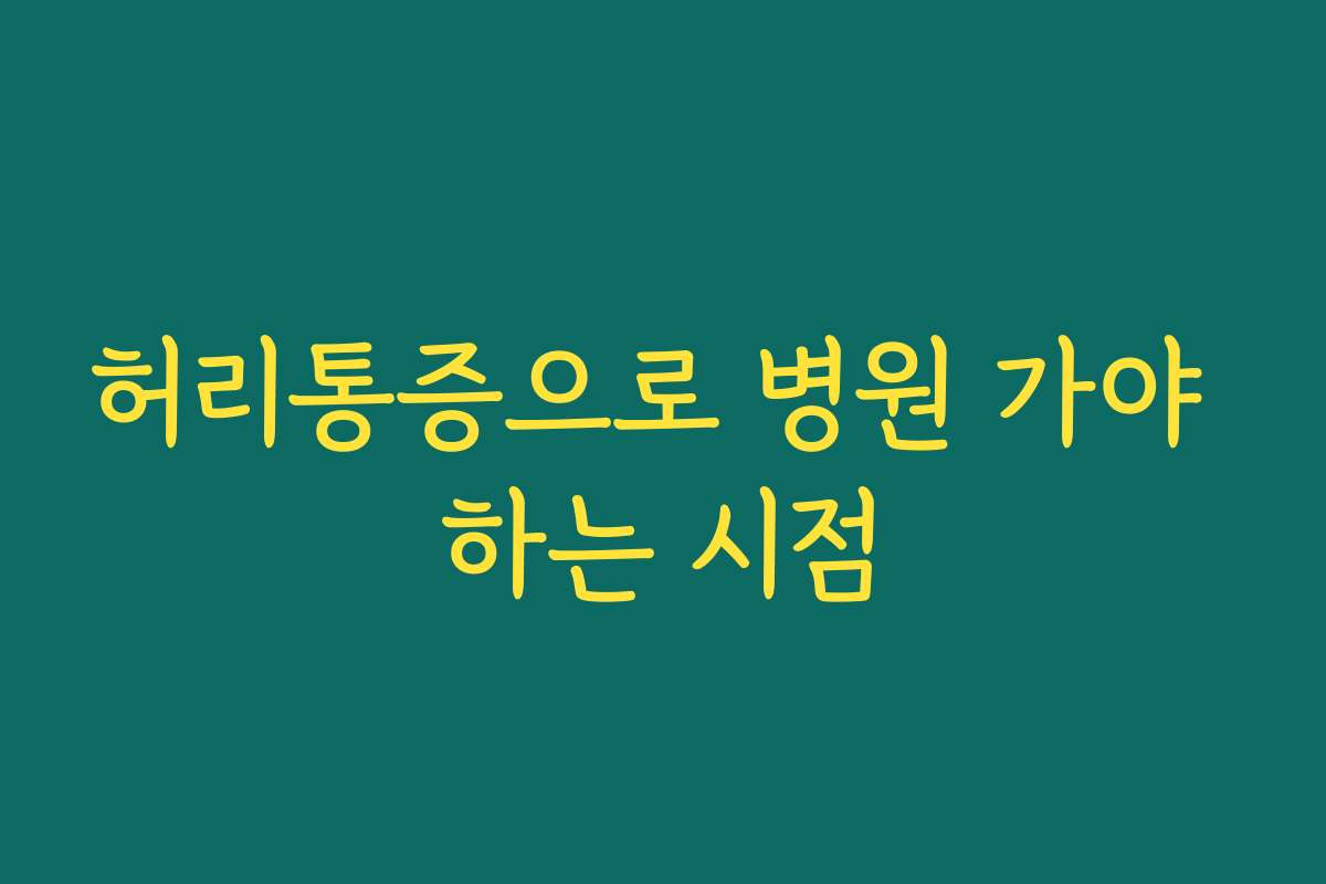 허리통증으로 병원 가야 하는 시점