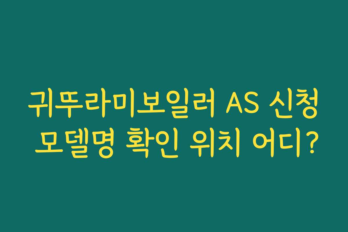 귀뚜라미보일러 AS 신청 모델명 확인 위치 어디?