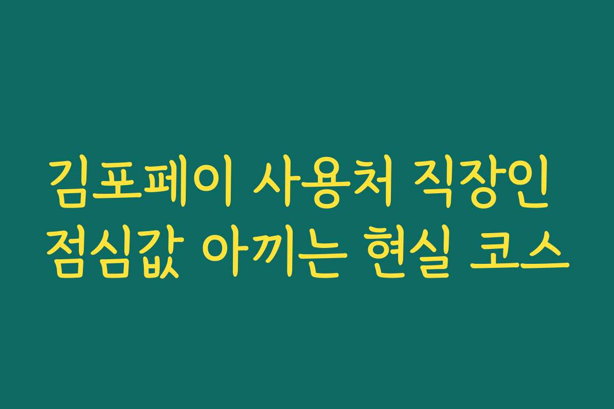 김포페이 사용처 직장인 점심값 아끼는 현실 코스