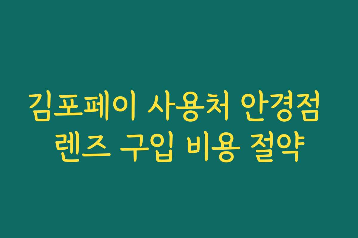 김포페이 사용처 안경점 렌즈 구입 비용 절약