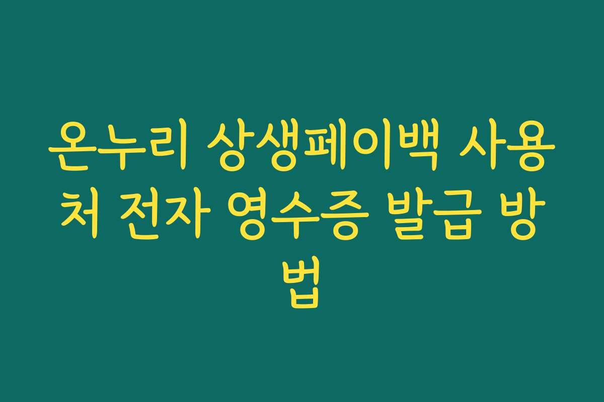 온누리 상생페이백 사용처 전자 영수증 발급 방법