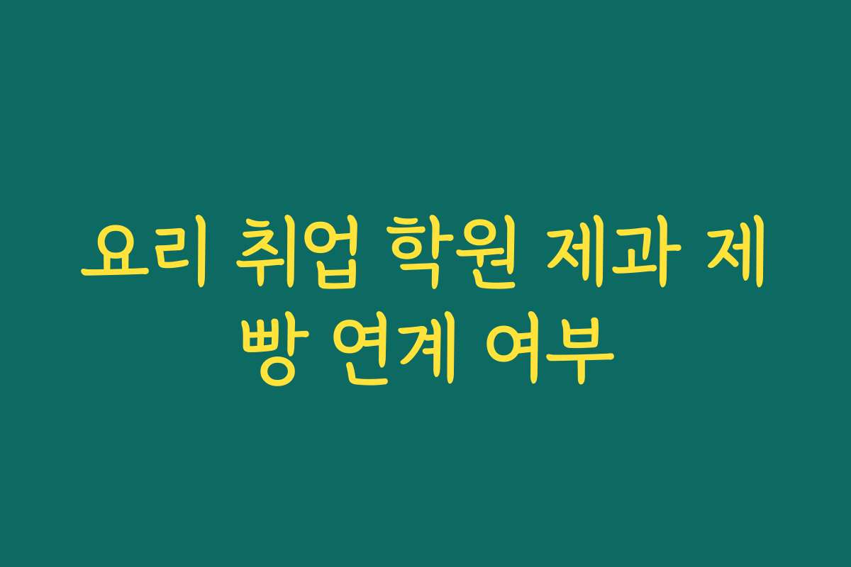 요리 취업 학원 제과 제빵 연계 여부