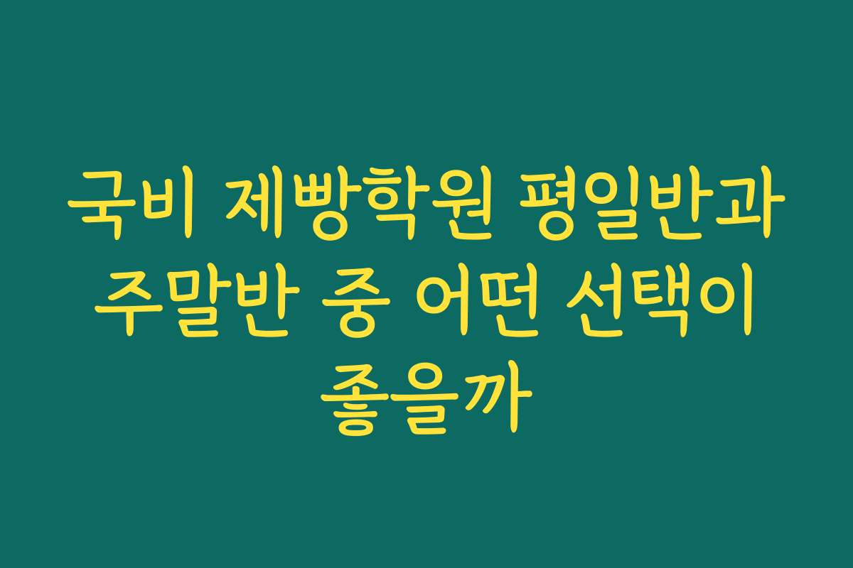 국비 제빵학원 평일반과 주말반 중 어떤 선택이 좋을까