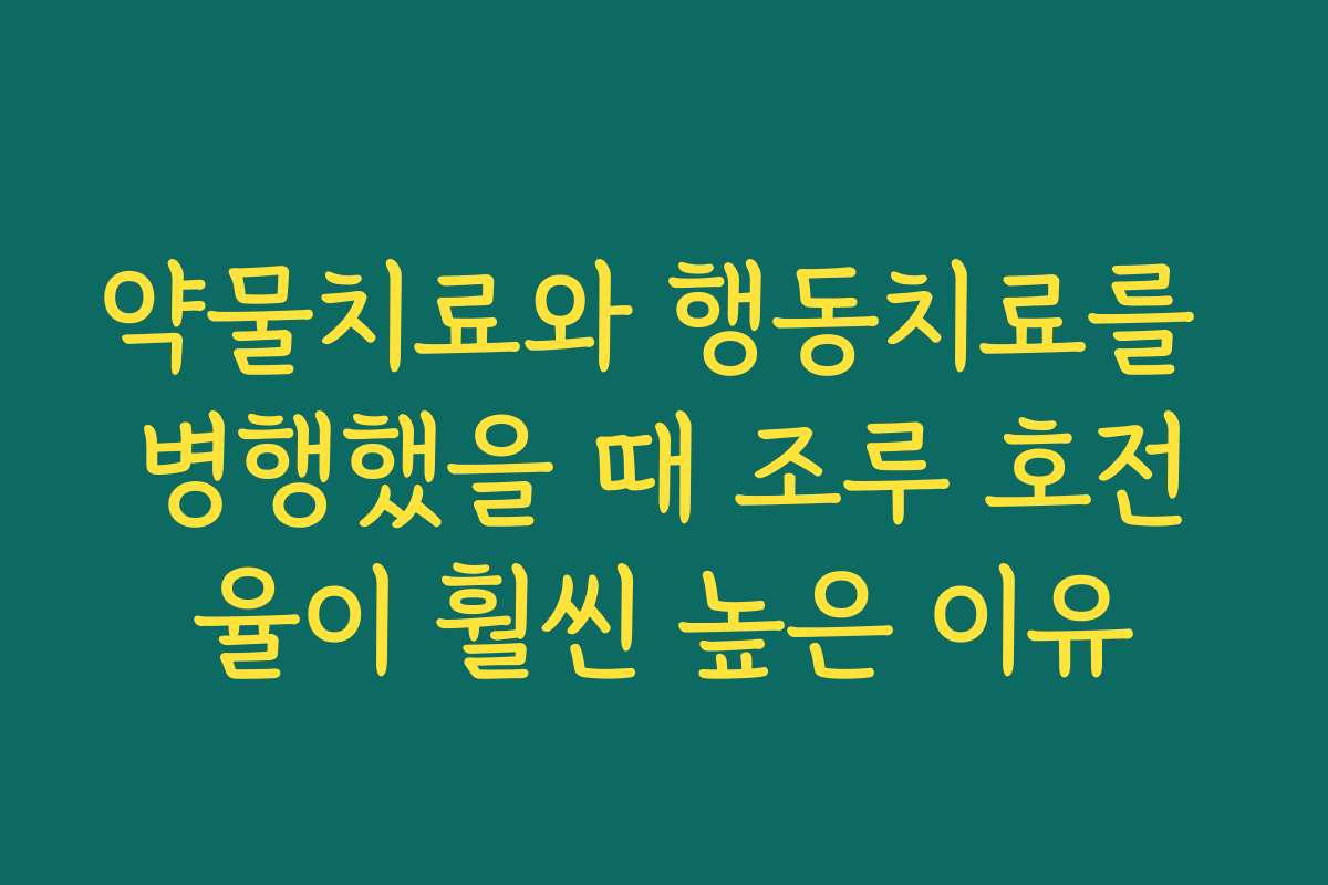 약물치료와 행동치료를 병행했을 때 조루 호전율이 훨씬 높은 이유