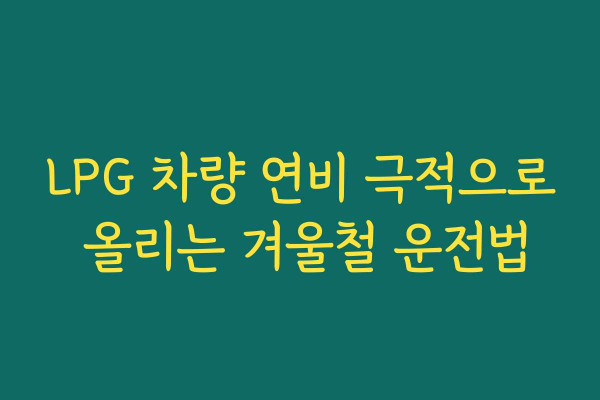 LPG 차량 연비 극적으로 올리는 겨울철 운전법