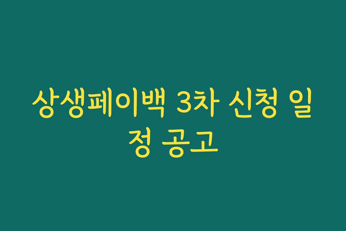 상생페이백 3차 신청 일정 공고