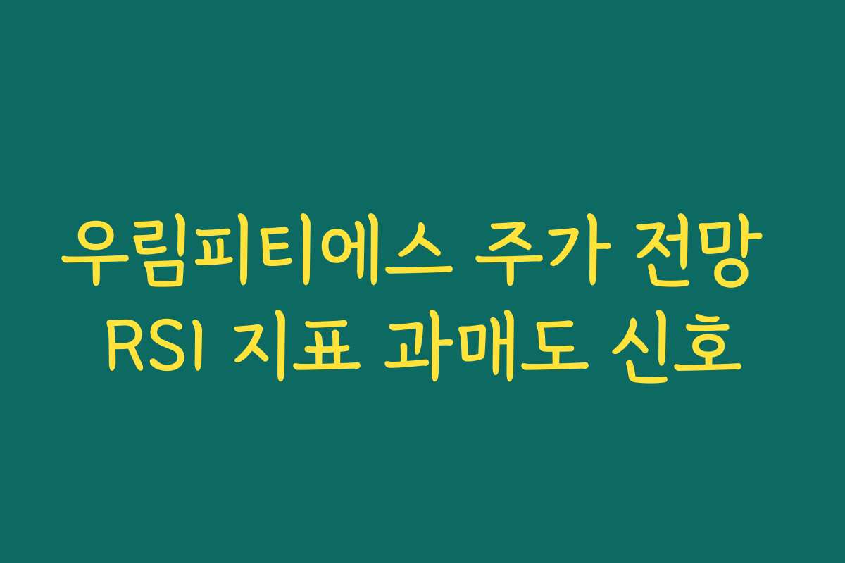 우림피티에스 주가 전망 RSI 지표 과매도 신호