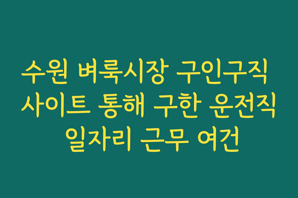 수원 벼룩시장 구인구직 사이트 통해 구한 운전직 일자리 근무 여건