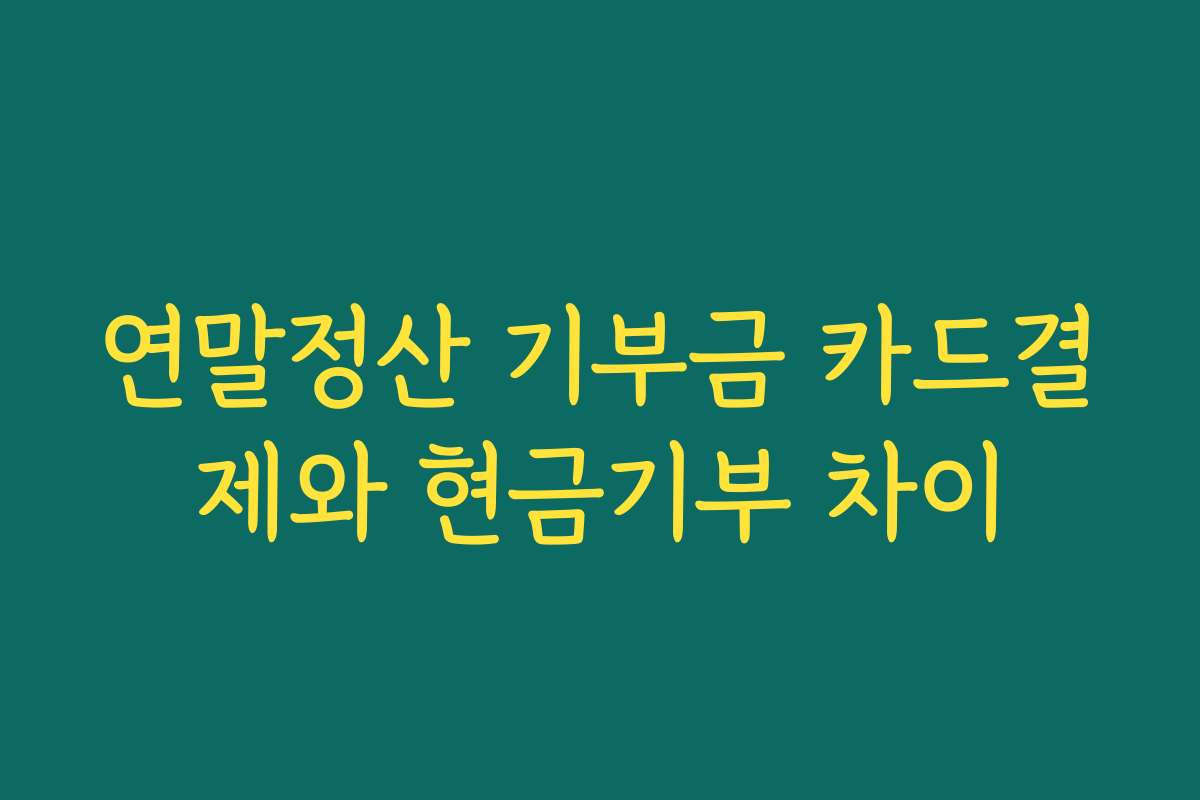 연말정산 기부금 카드결제와 현금기부 차이