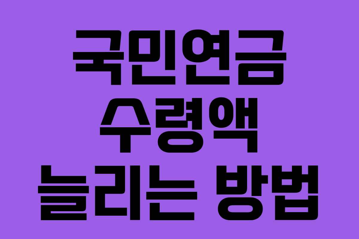 국민연금 수령액 늘리는 방법