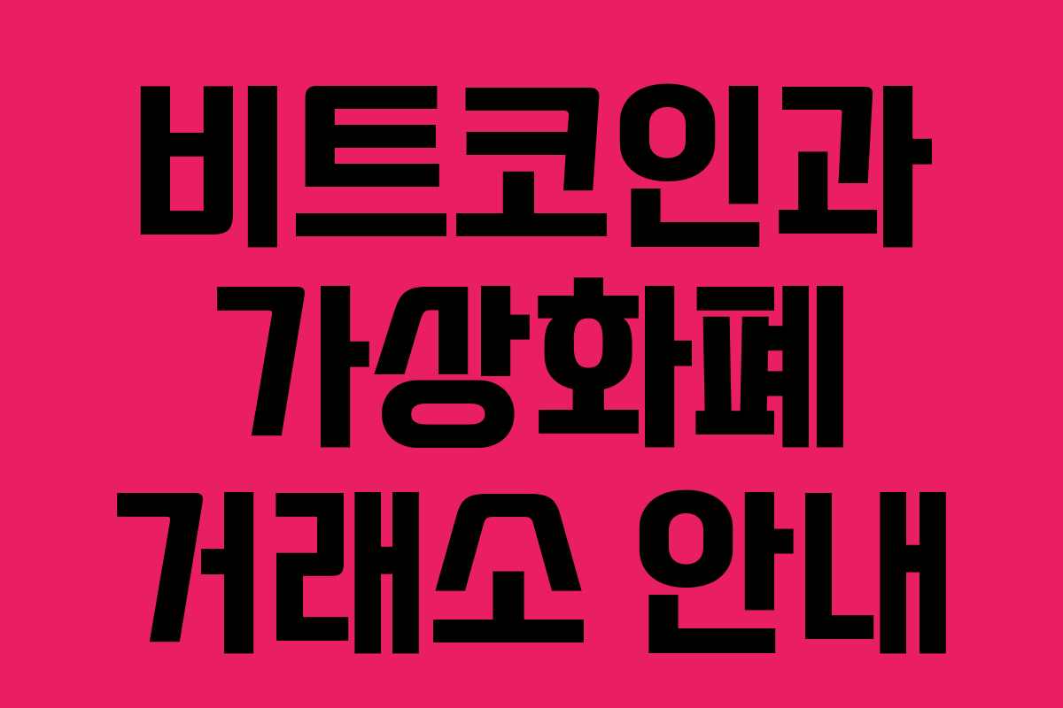 비트코인과 가상화폐 거래소 안내