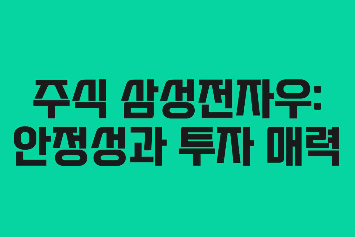 주식 삼성전자우: 안정성과 투자 매력