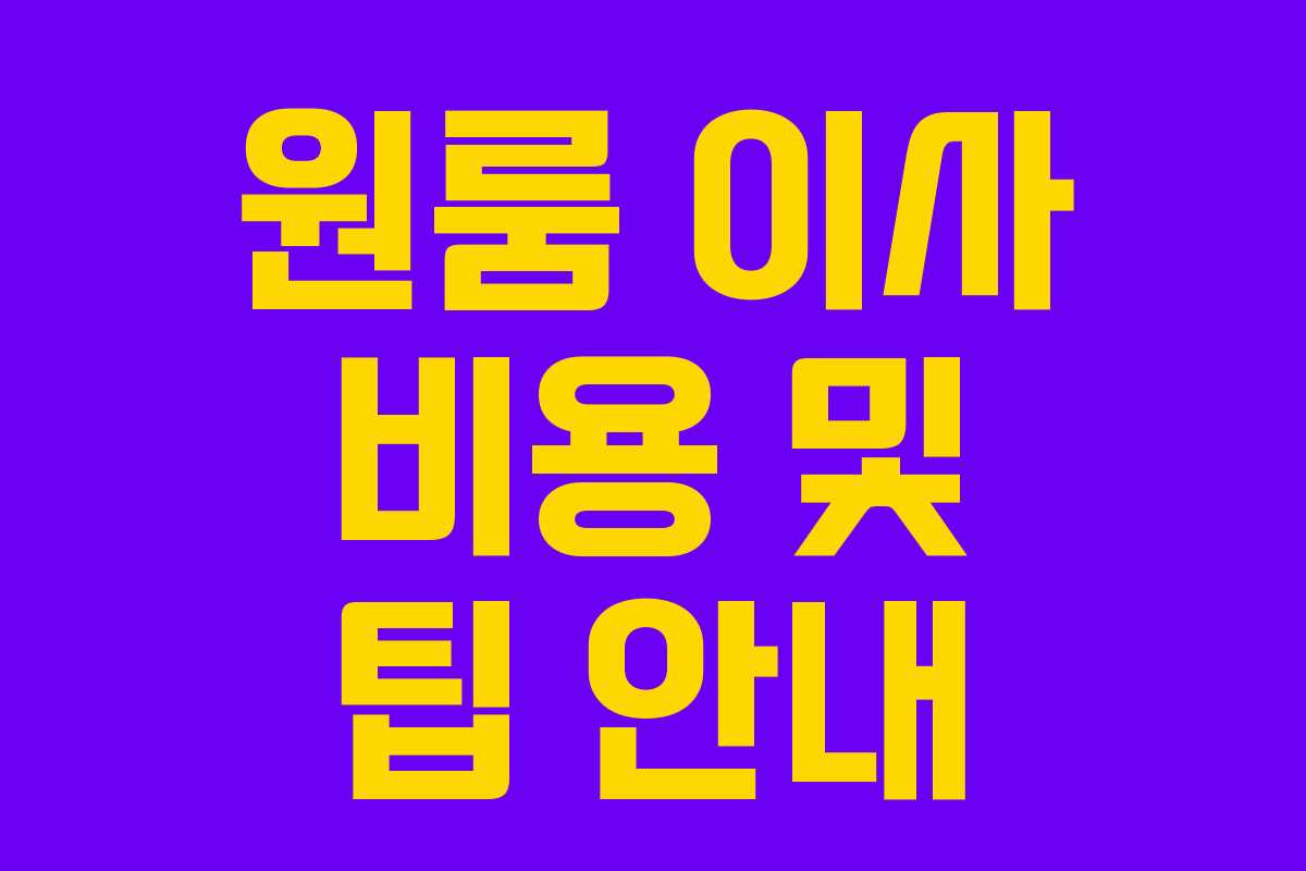 원룸 이사 비용 및 팁 안내