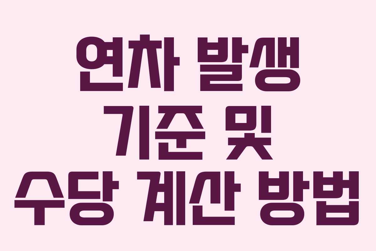 연차 발생 기준 및 수당 계산 방법