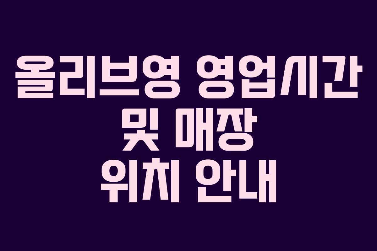 올리브영 영업시간 및 매장 위치 안내