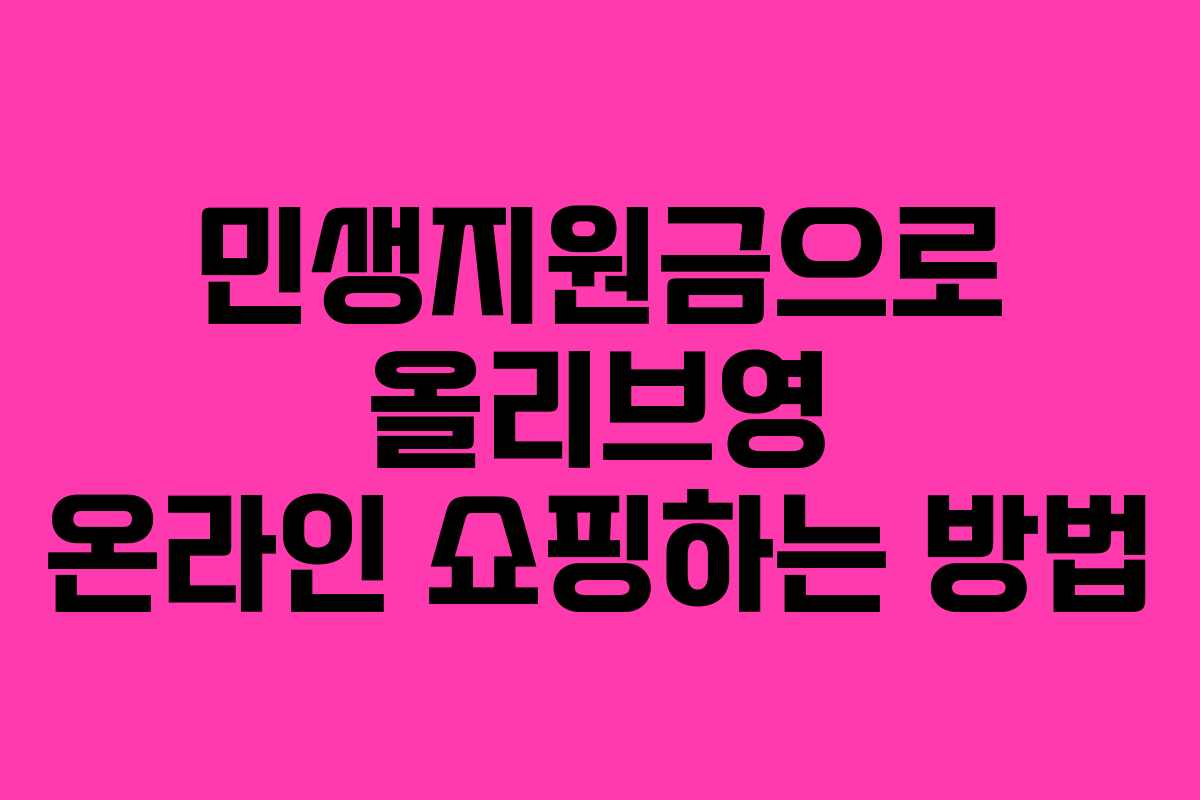 민생지원금으로 올리브영 온라인 쇼핑하는 방법