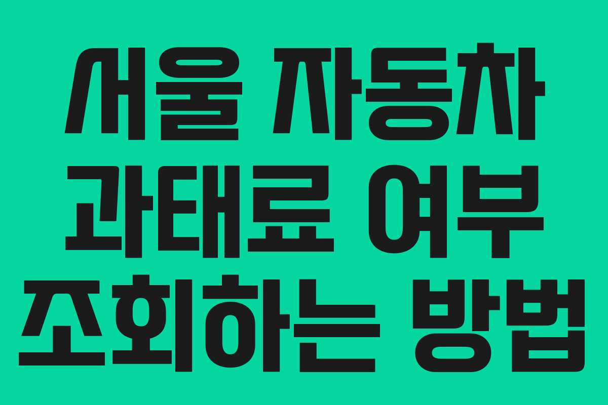 서울 자동차 과태료 여부 조회하는 방법