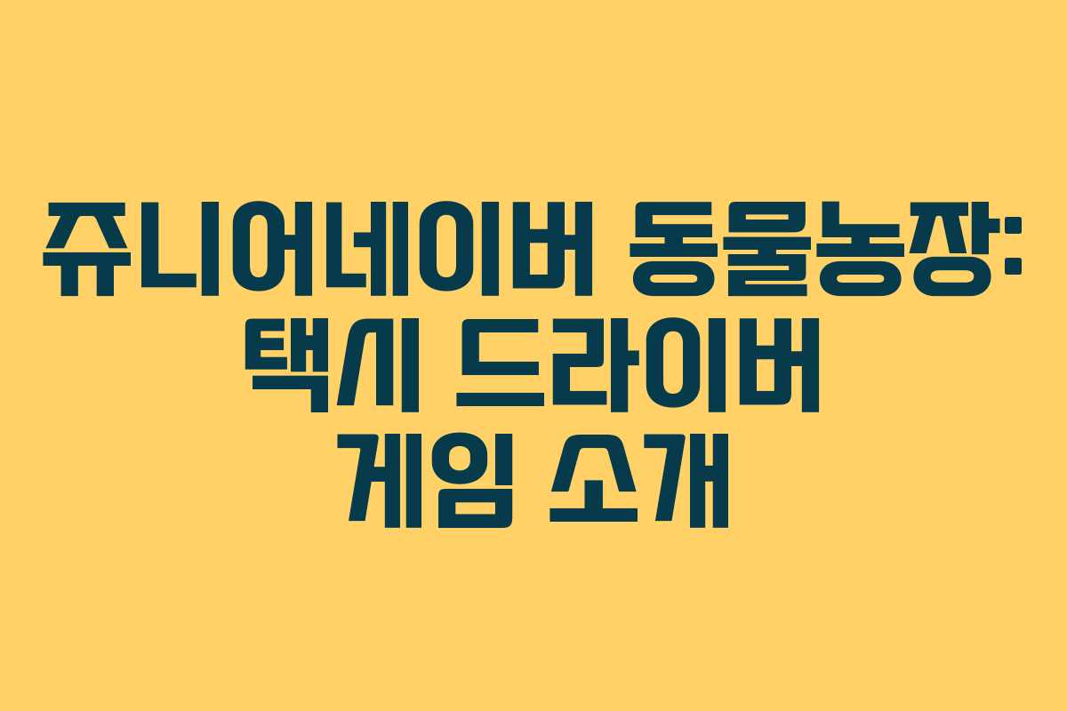 쥬니어네이버 동물농장: 택시 드라이버 게임 소개