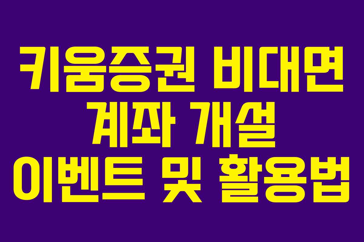 키움증권 비대면 계좌 개설 이벤트 및 활용법